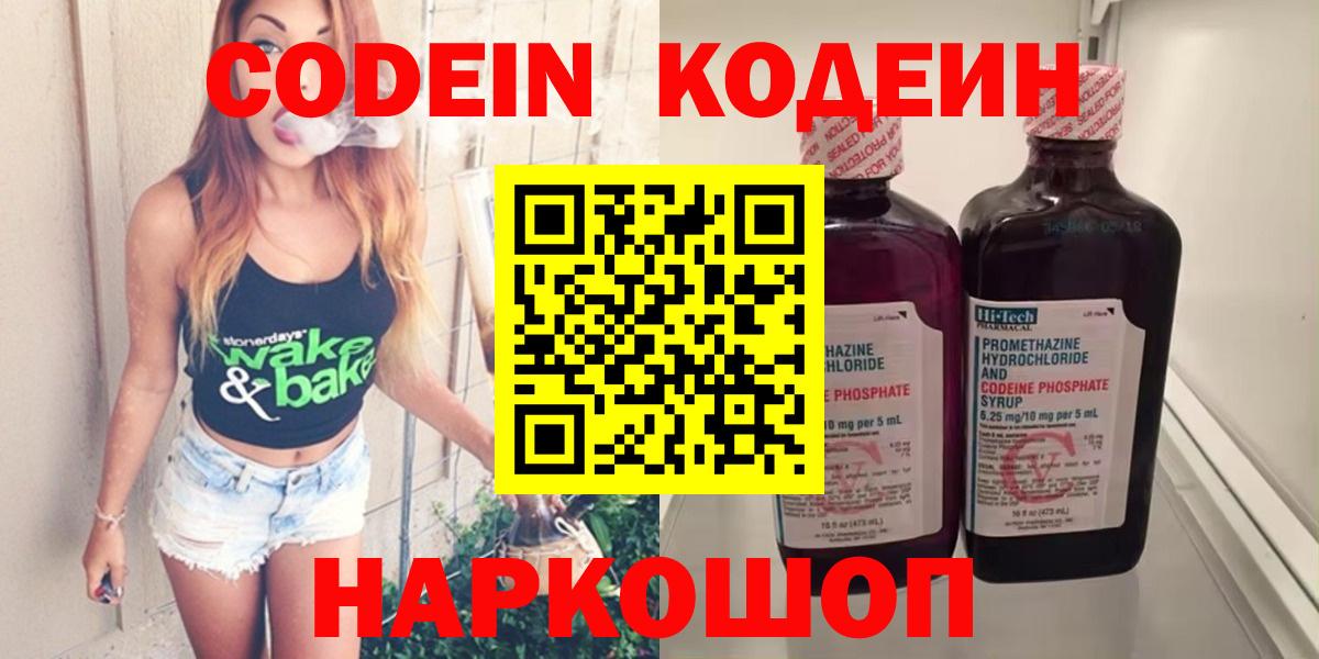 Кодеин Purple Drank Оренбург