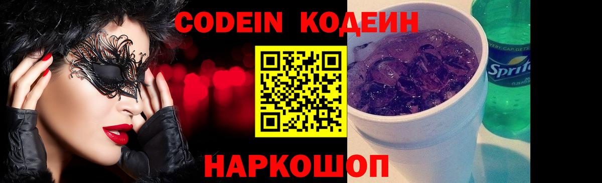 Codein Purple Drank  Вход с VPN  Оренбург  Codein напиток Lean (лин) 