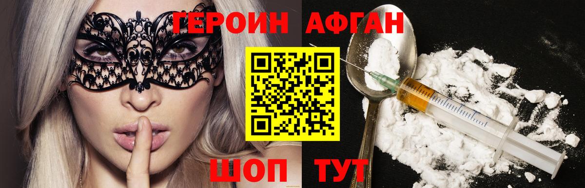 Героин Афган  Вход с VPN  Героин  Оренбург 